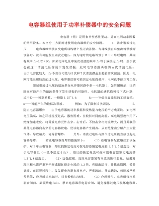《安全技术》之电容器组使用于功率补偿器中的安全问题 