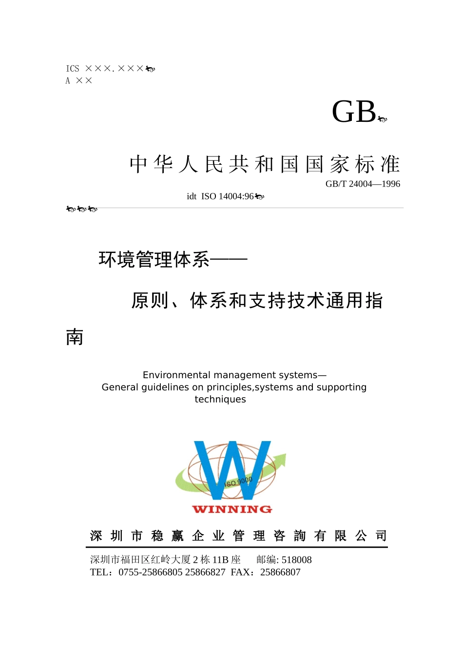 环境管理体系--原则、体系和支持技术通用指南(1)_第1页