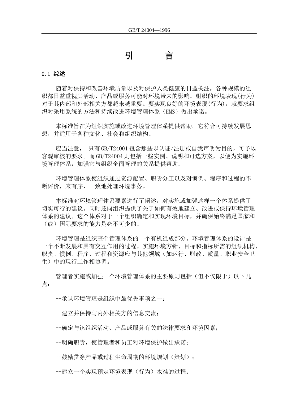 环境管理体系--原则、体系和支持技术通用指南(1)_第2页