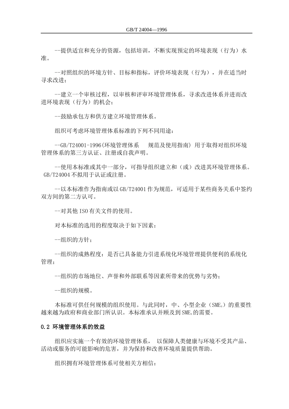 环境管理体系--原则、体系和支持技术通用指南(1)_第3页