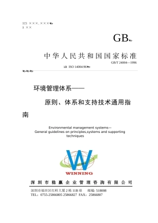 环境管理体系--原则、体系和支持技术通用指南(1)