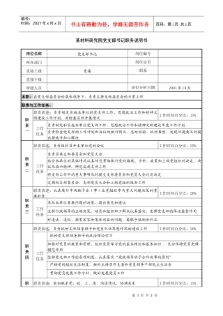 材料研究院党支部书记职务说明书