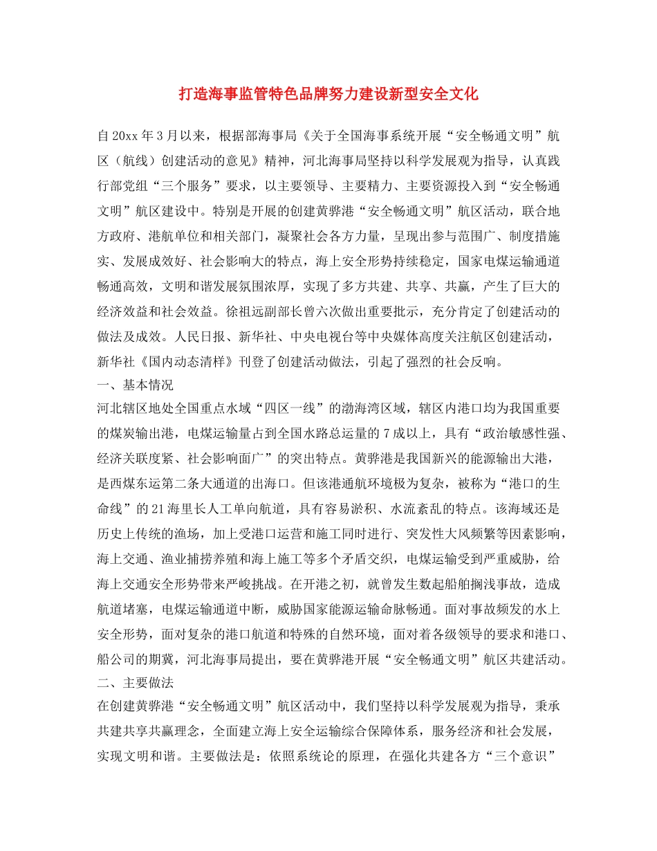 《安全文化》之打造海事监管特色品牌 努力建设新型安全文化 _第1页