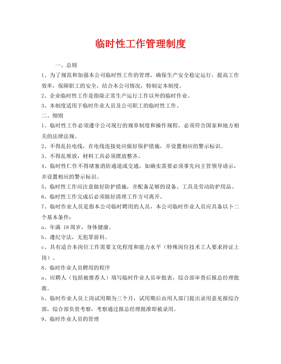 《安全管理制度》之临时性工作管理制度 _第1页