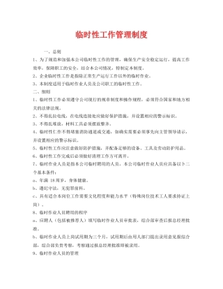 《安全管理制度》之临时性工作管理制度 