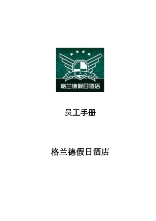 格兰德酒店员工手册p26---