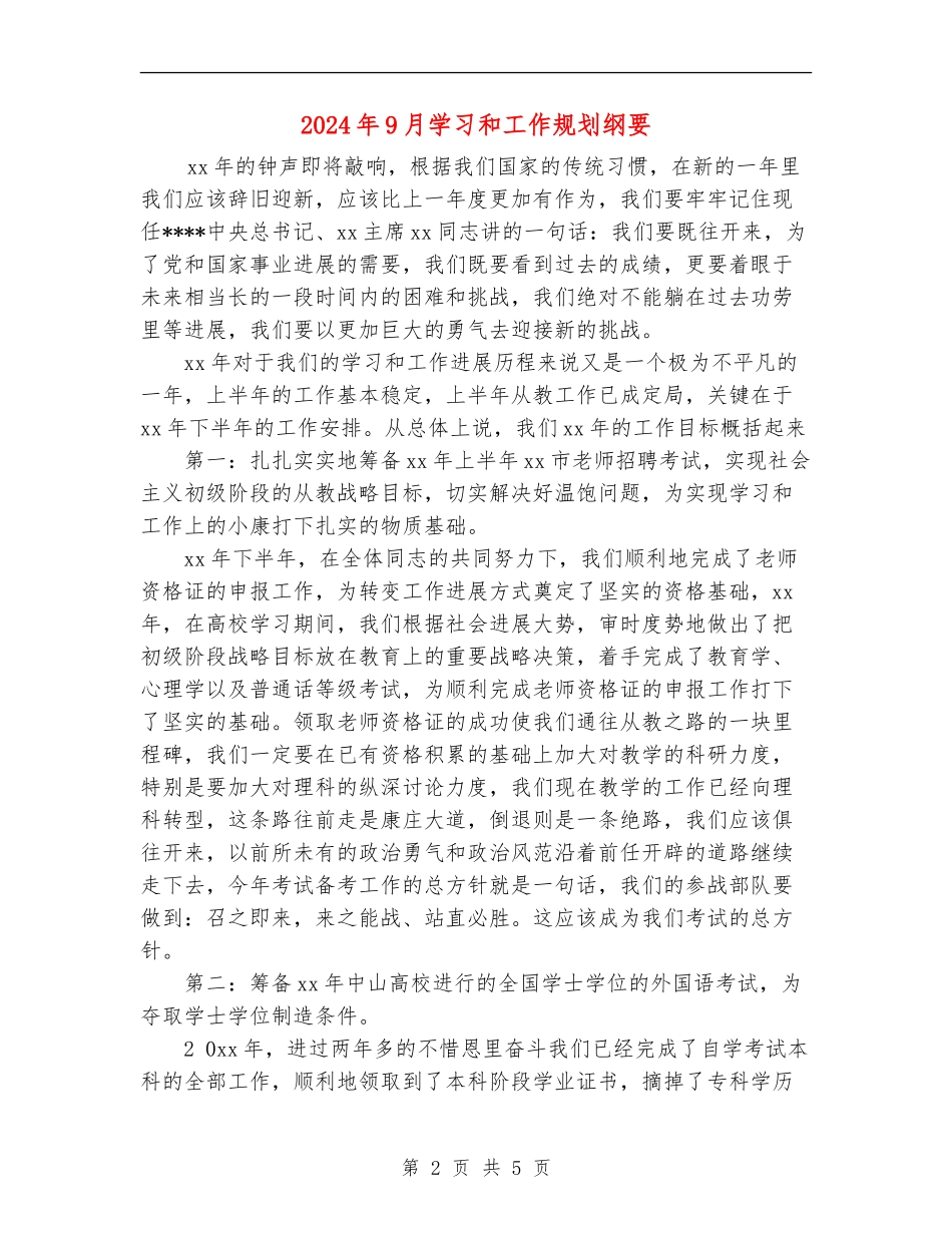 2024年9月学习和工作规划纲要_第2页
