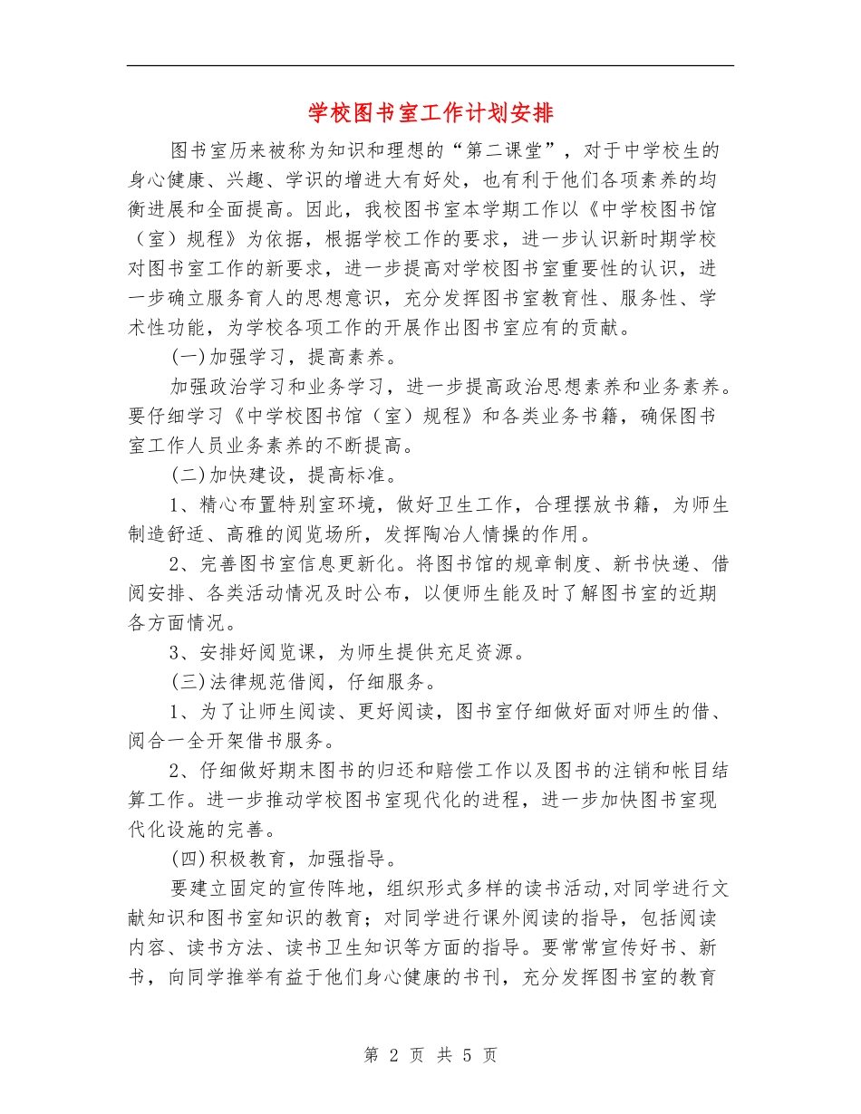小学图书室工作计划安排_第2页