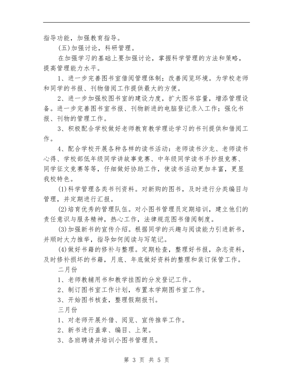 小学图书室工作计划安排_第3页