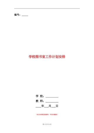 小学图书室工作计划安排