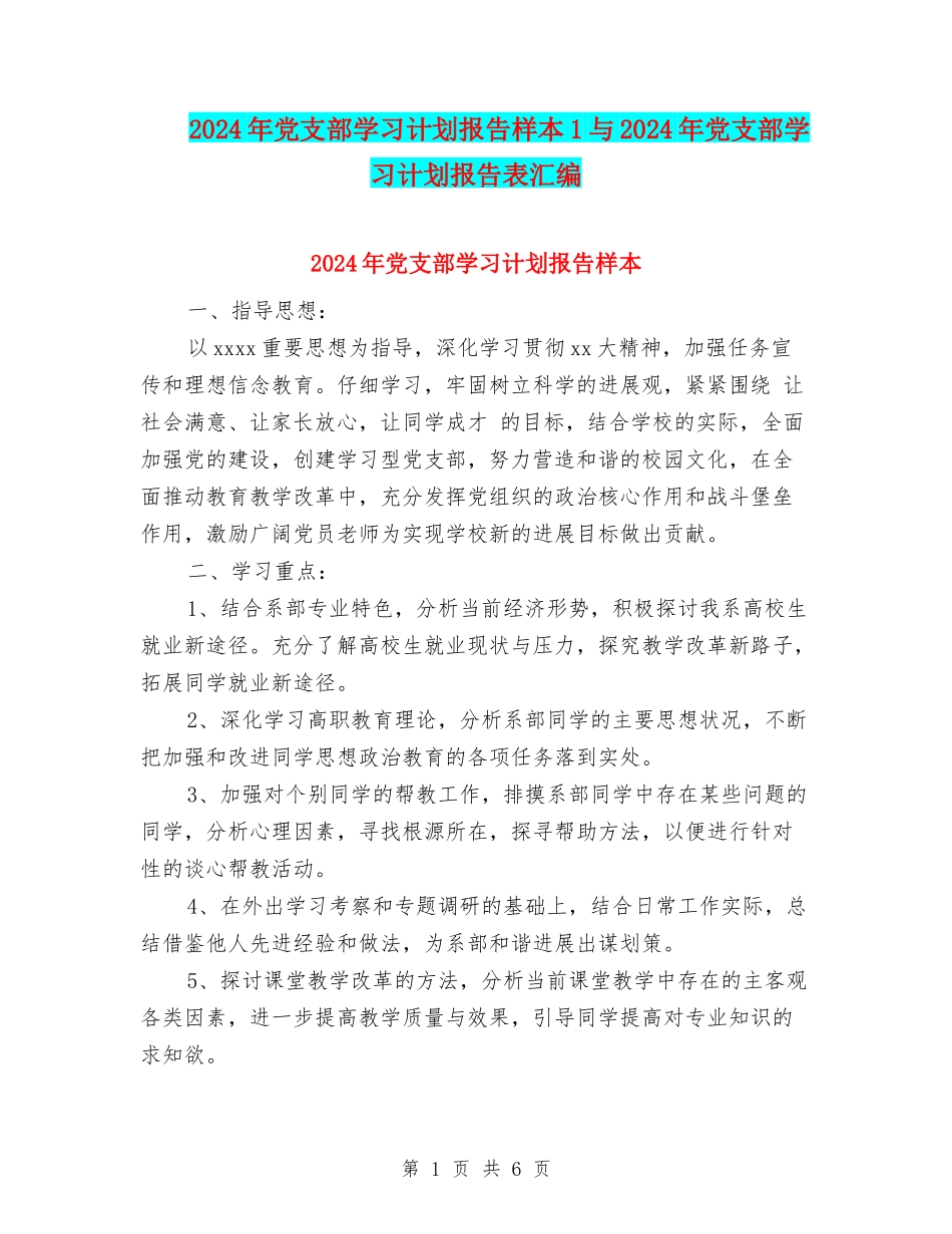 2024年党支部学习计划报告样本1与2024年党支部学习计划报告表汇编_第1页