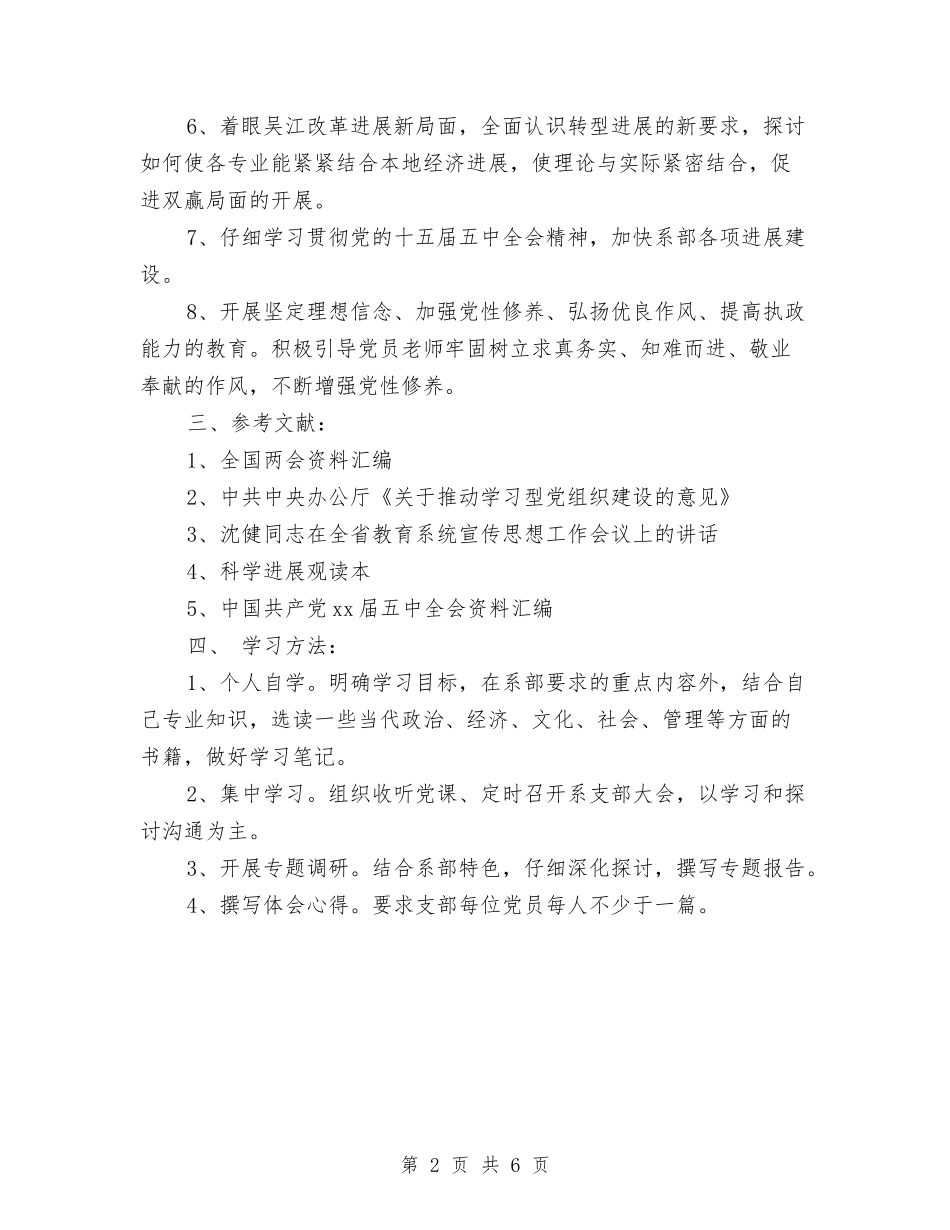 2024年党支部学习计划报告样本1与2024年党支部学习计划报告表汇编_第2页