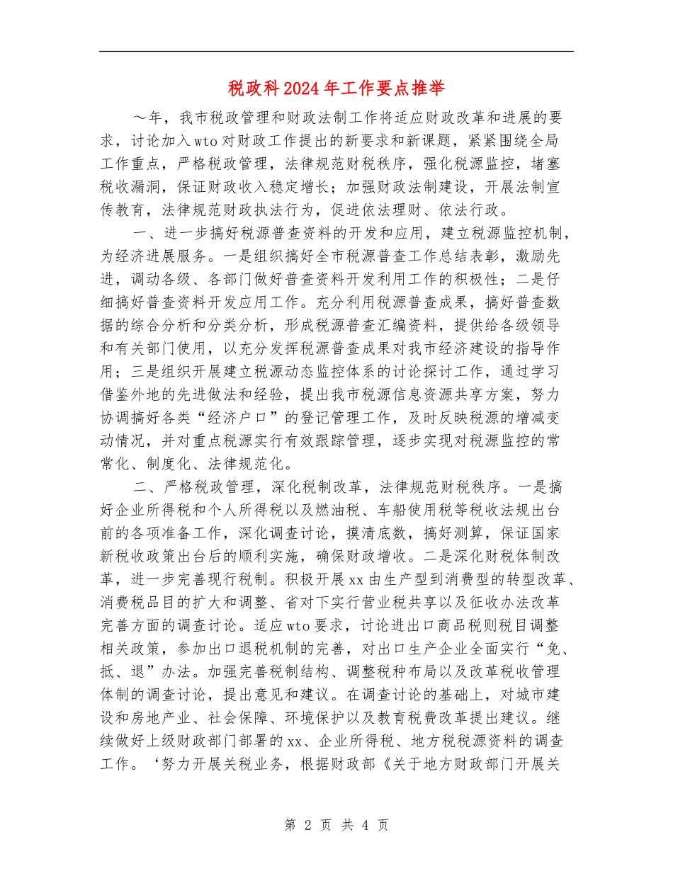税政科2024年工作要点推荐_第2页
