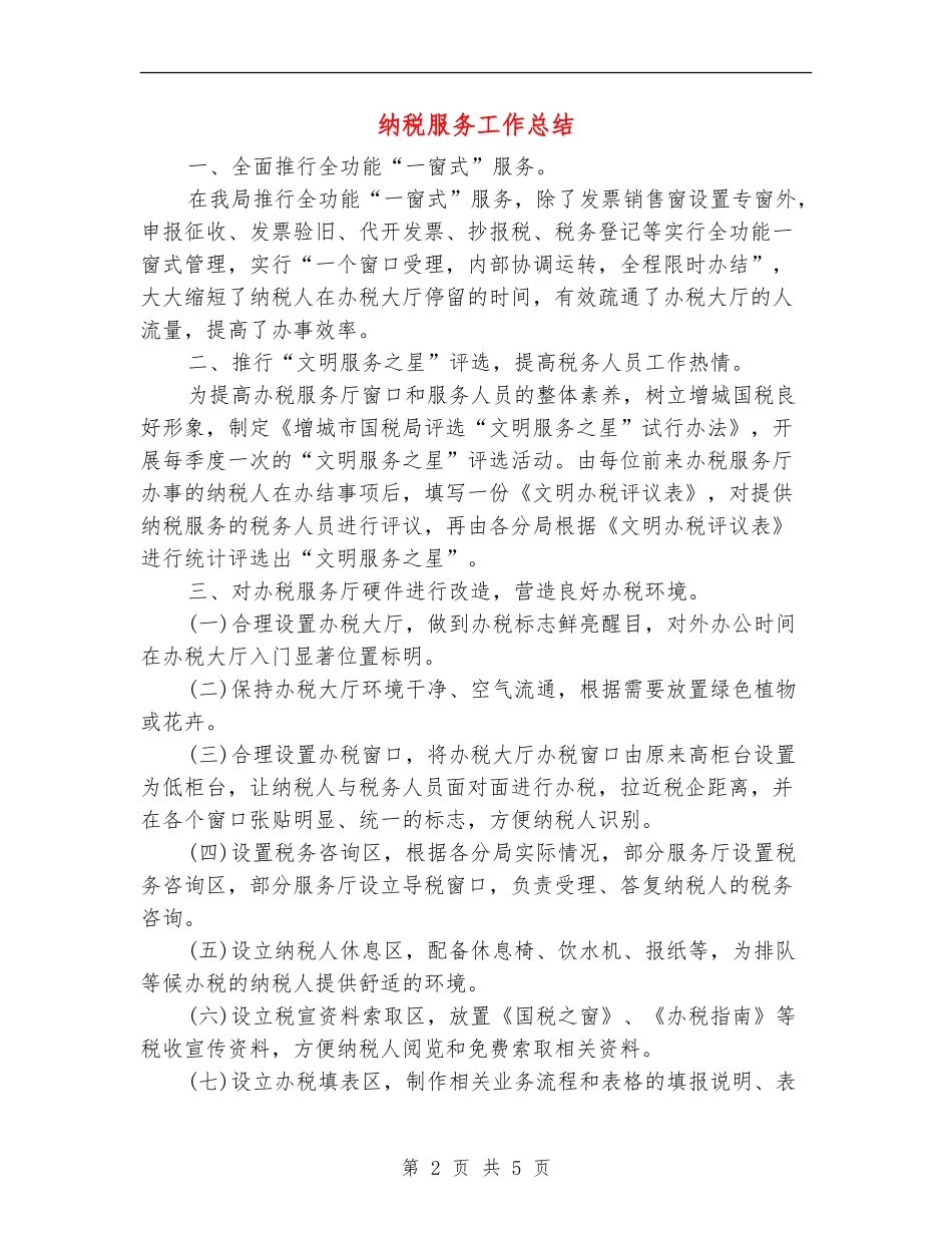 纳税服务工作总结_第2页