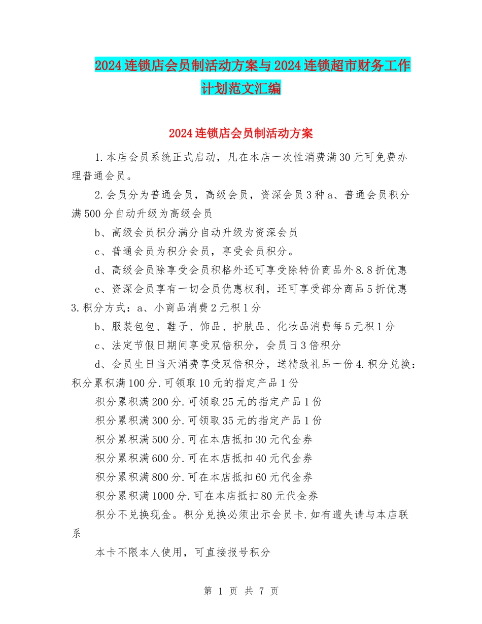 2024连锁店会员制活动方案与2024连锁超市财务工作计划范文汇编_第1页
