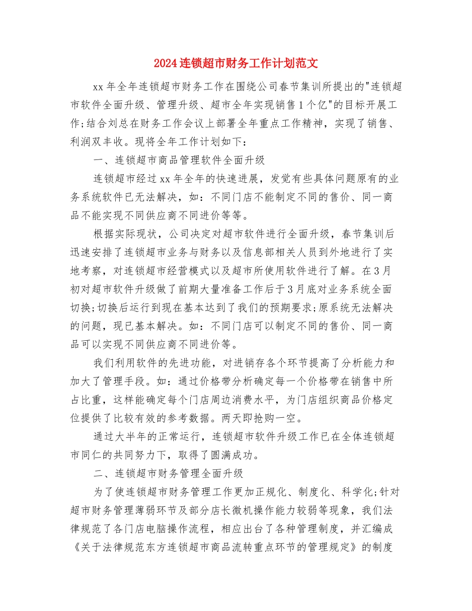 2024连锁店会员制活动方案与2024连锁超市财务工作计划范文汇编_第3页