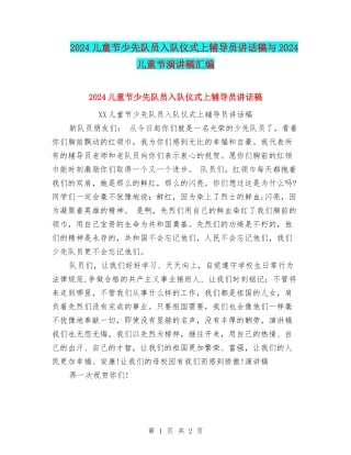 2024儿童节少先队员入队仪式上辅导员讲话稿与2024儿童节演讲稿汇编