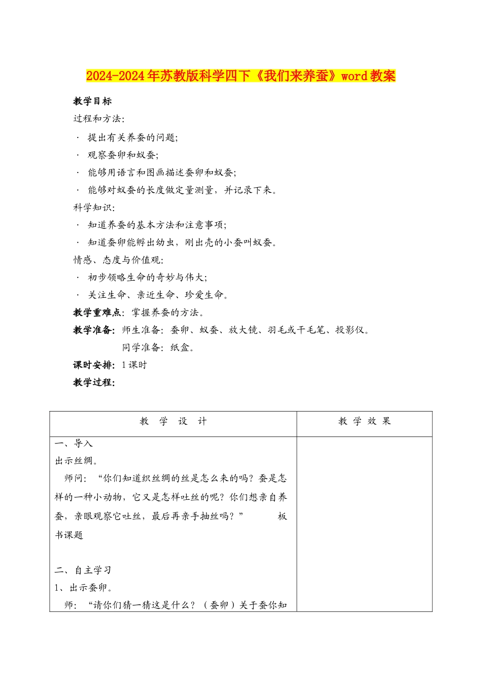 2024-2024年苏教版科学四下《我们来养蚕》word教案_第1页