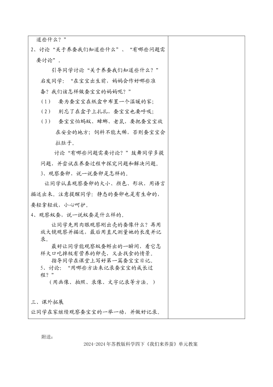 2024-2024年苏教版科学四下《我们来养蚕》word教案_第2页