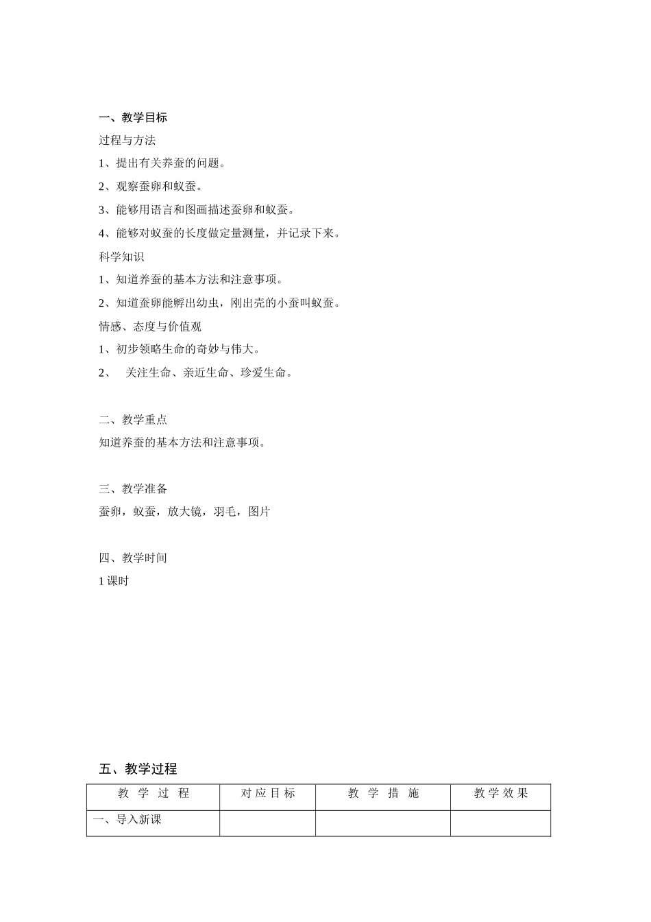 2024-2024年苏教版科学四下《我们来养蚕》word教案_第3页