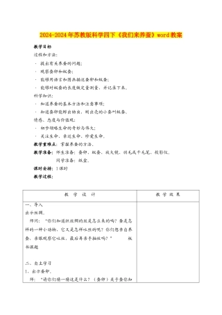 2024-2024年苏教版科学四下《我们来养蚕》word教案