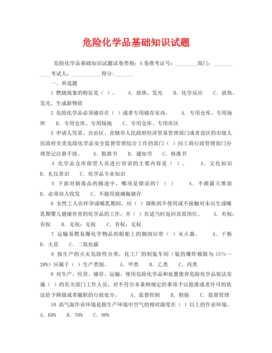 《安全教育》之危险化学品基础知识试题 _第1页