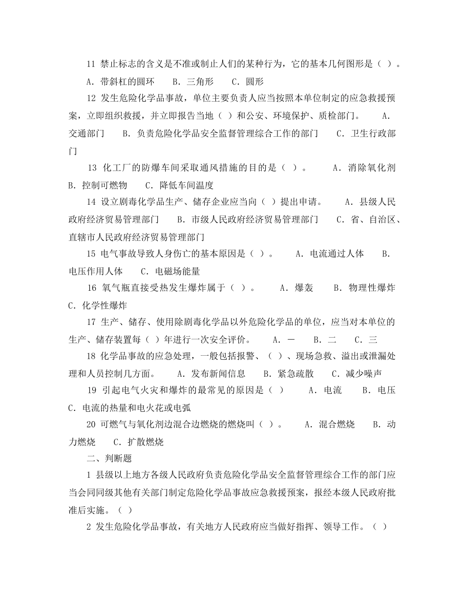 《安全教育》之危险化学品基础知识试题 _第2页