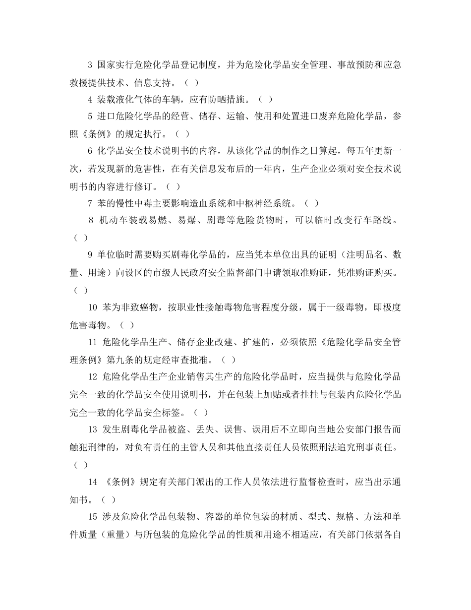 《安全教育》之危险化学品基础知识试题 _第3页