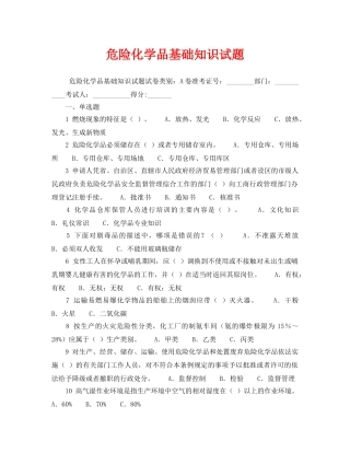 《安全教育》之危险化学品基础知识试题 