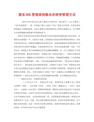 《管理体系》之落实HSE管理原则根本在转变管理方式 