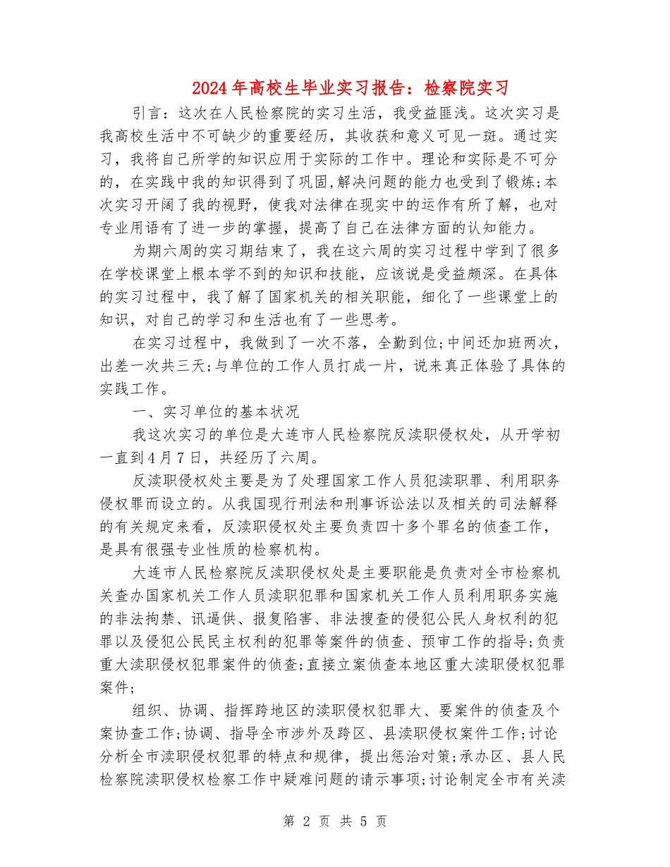 2024年大学生毕业实习报告：检察院实习_第2页