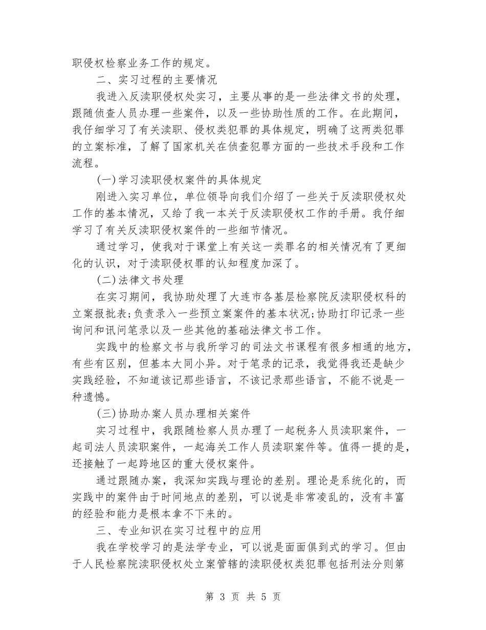 2024年大学生毕业实习报告：检察院实习_第3页