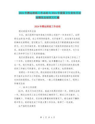 2024年燃运班组工作总结与2024年爱国卫生宣传月活动情况总结范文汇编