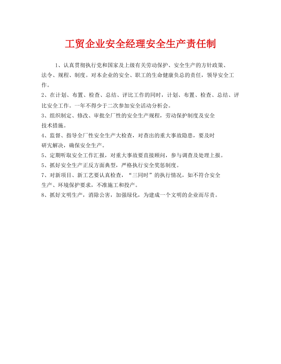 《安全管理制度》之工贸企业安全经理安全生产责任制 _第1页
