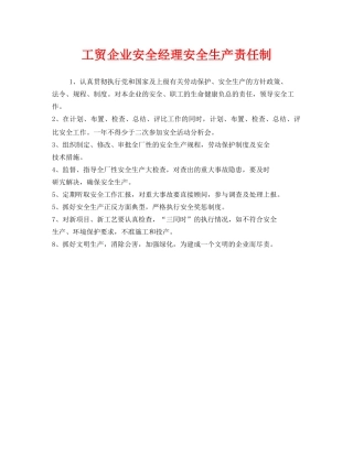 《安全管理制度》之工贸企业安全经理安全生产责任制 