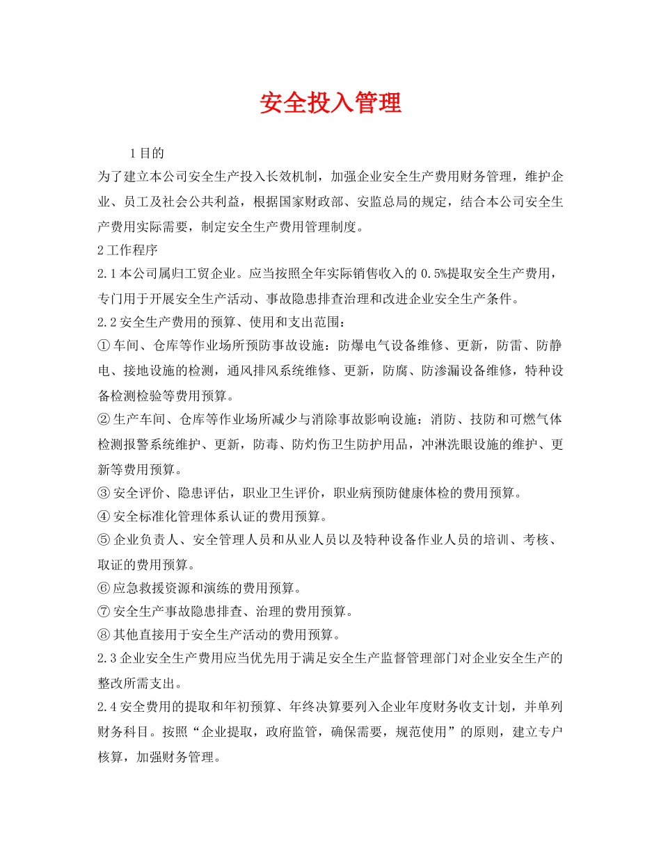 《安全管理制度》之安全投入管理 _第1页