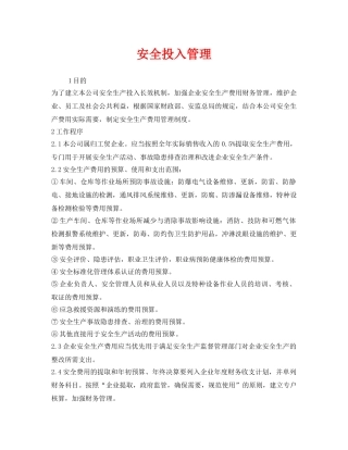 《安全管理制度》之安全投入管理 