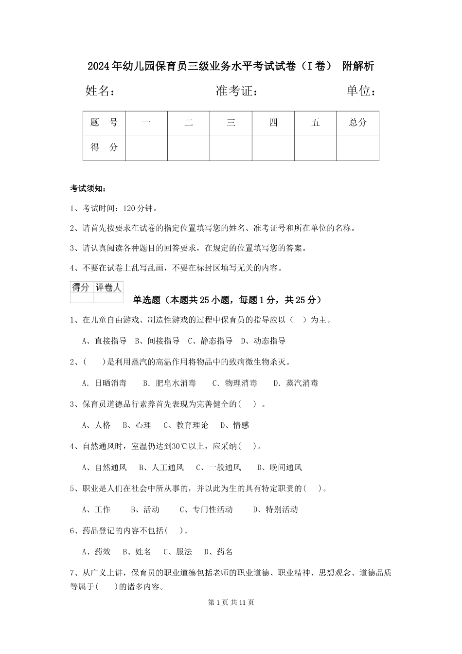 2024年幼儿园保育员三级业务水平考试试卷-附解析_第1页