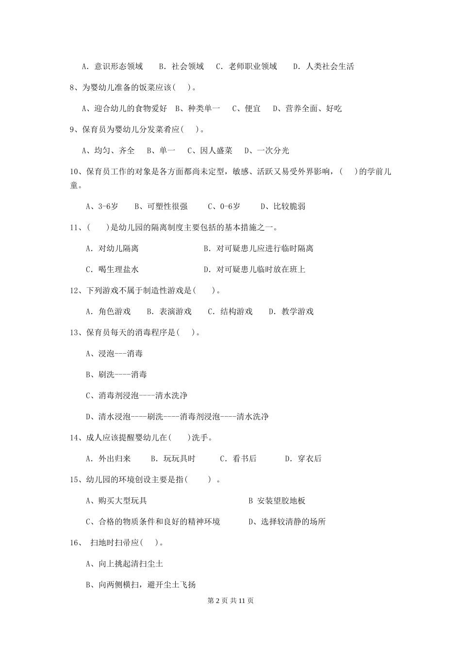 2024年幼儿园保育员三级业务水平考试试卷-附解析_第2页