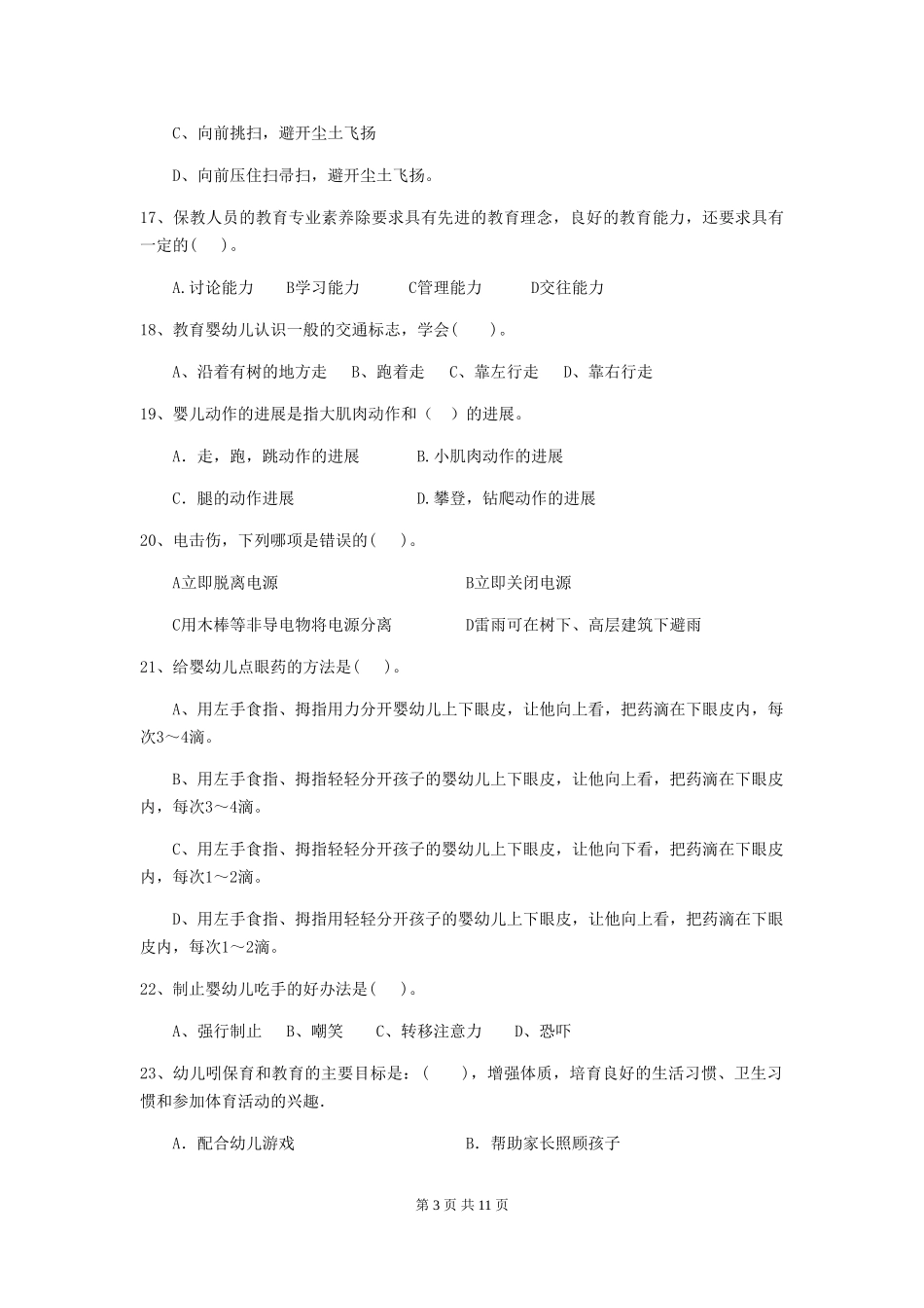 2024年幼儿园保育员三级业务水平考试试卷-附解析_第3页