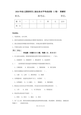 2024年幼儿园保育员三级业务水平考试试卷-附解析