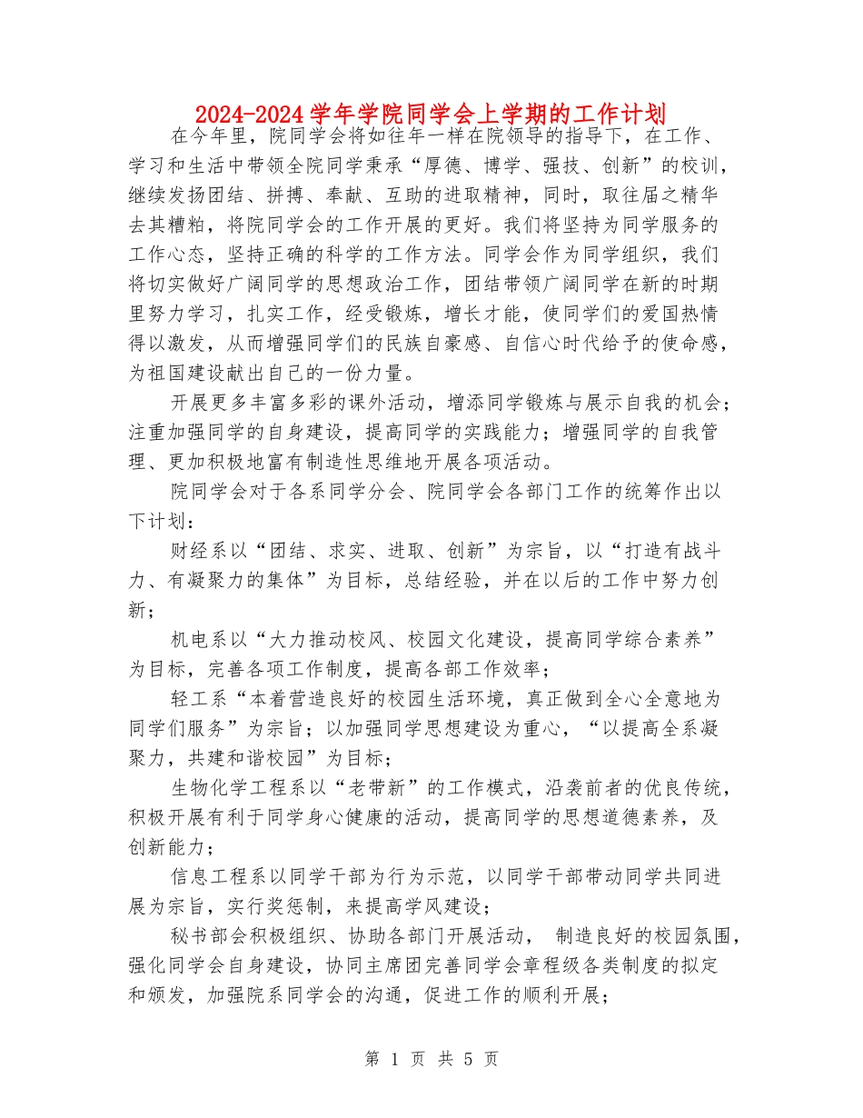 2024-2024学年学院学生会上学期的工作计划_第1页