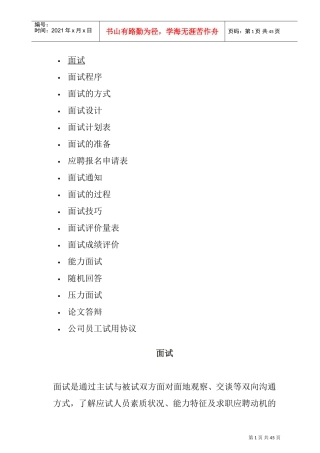 面试的方式与面试技巧