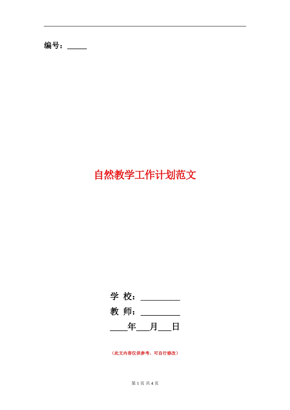 自然教学工作计划范文_第1页