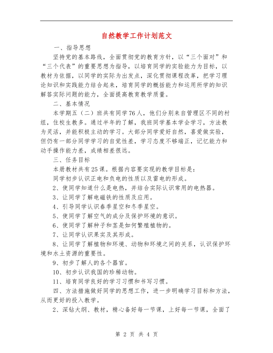 自然教学工作计划范文_第2页