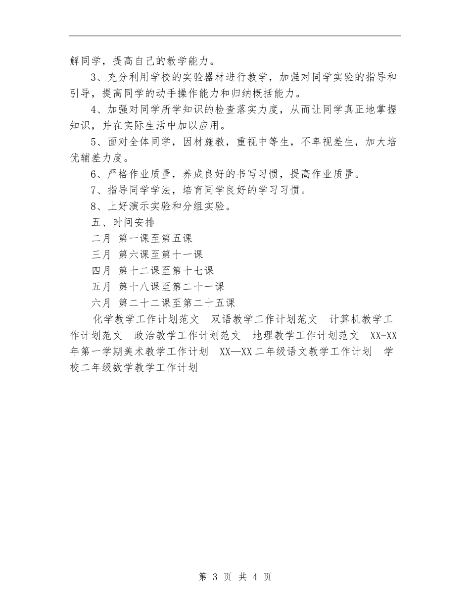 自然教学工作计划范文_第3页