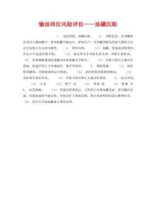 《安全教育》之输油岗位风险评估——油罐沉船 