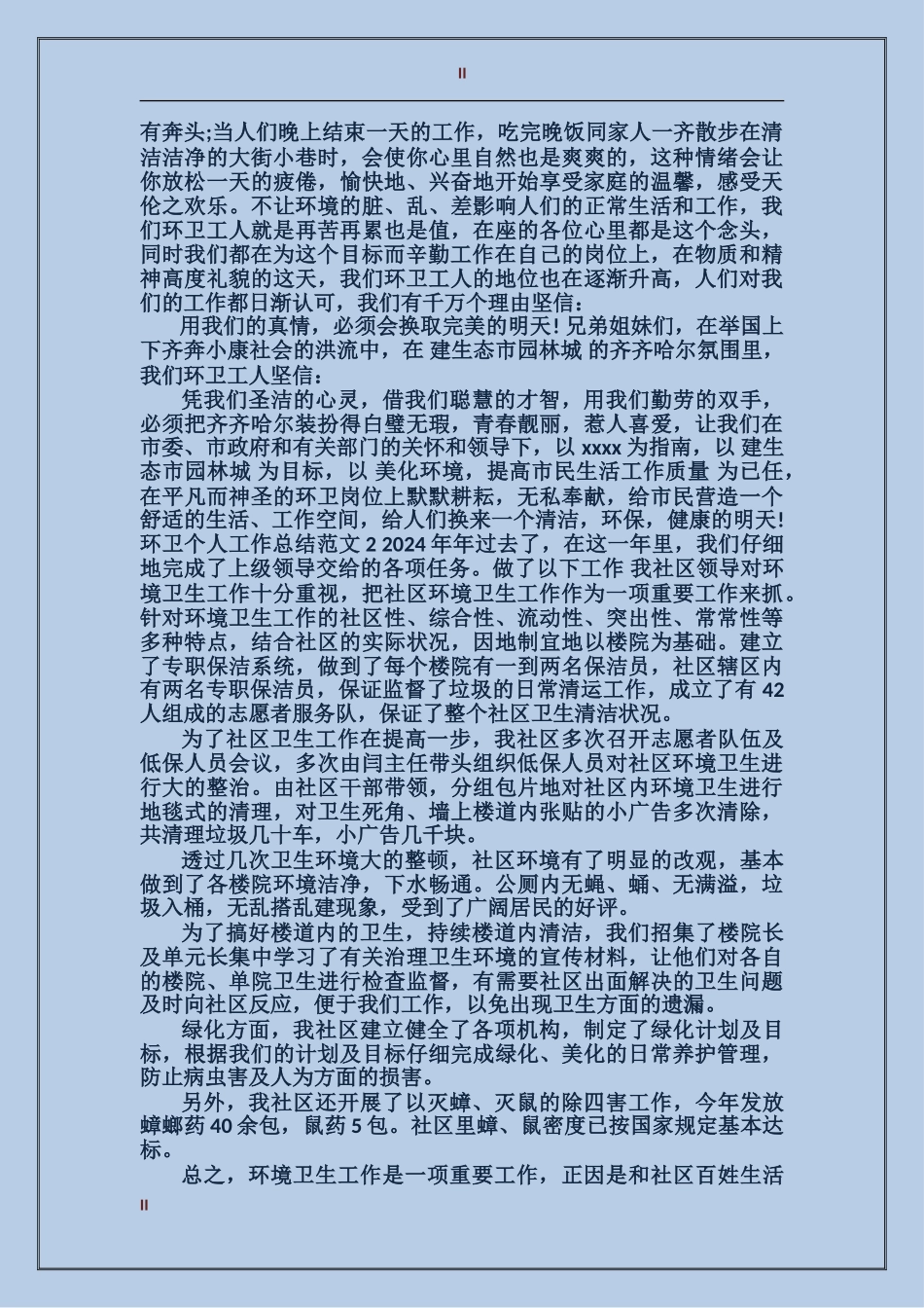 2017年环卫个人总结9篇_第2页