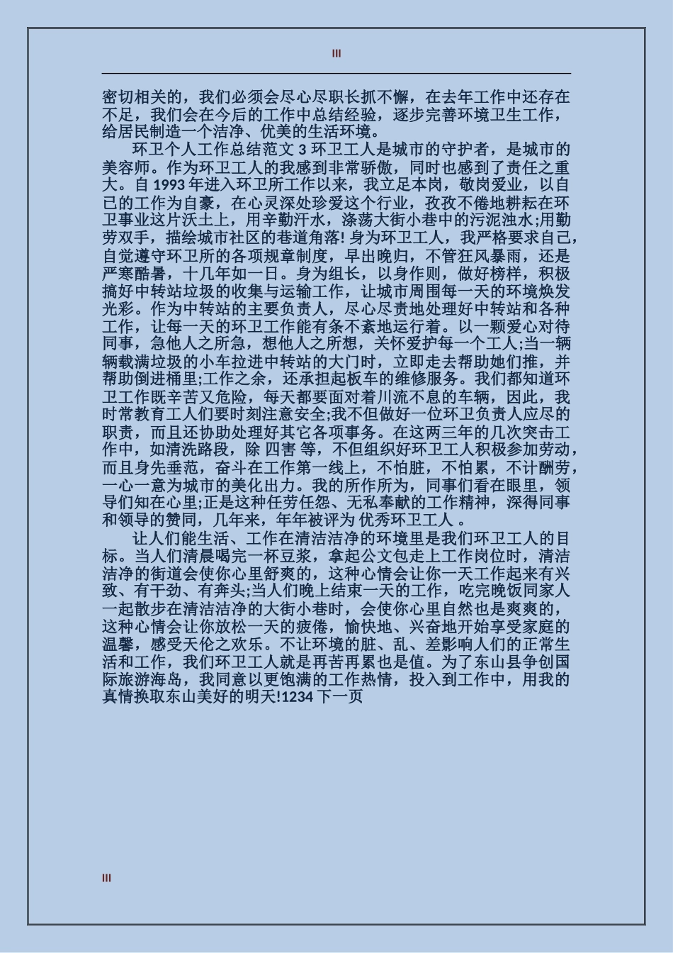 2017年环卫个人总结9篇_第3页