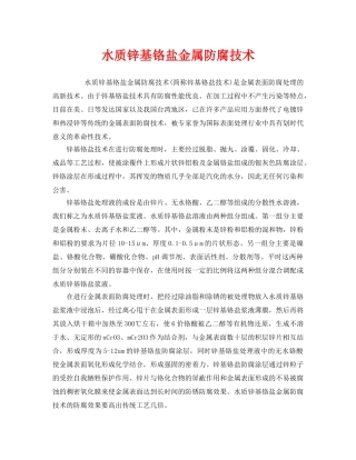 《安全技术》之水质锌基铬盐金属防腐技术 